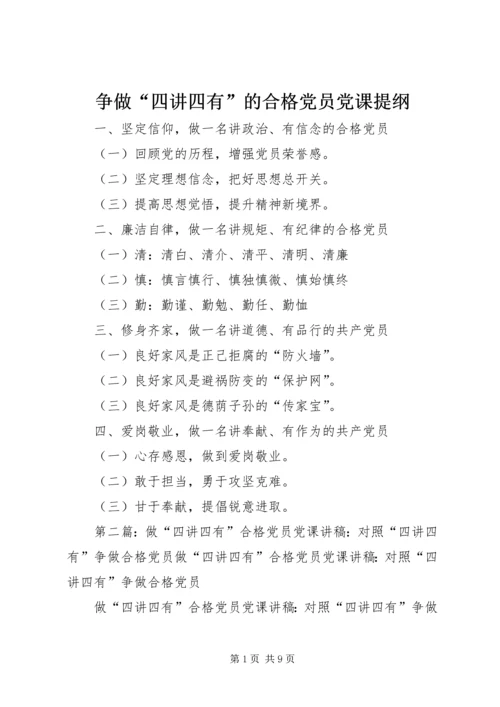 争做“四讲四有”的合格党员党课提纲.docx