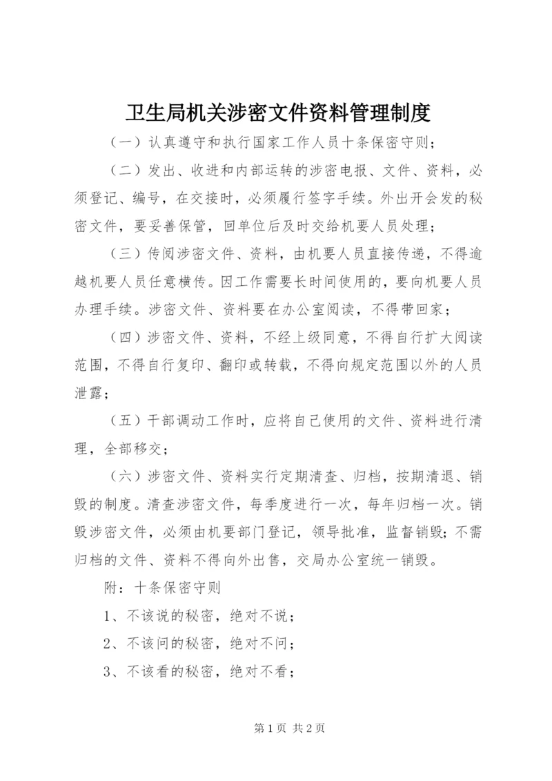 卫生局机关涉密文件资料管理制度.docx