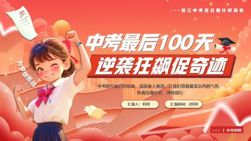 中考最后100天逆袭奇迹通用PPT模板