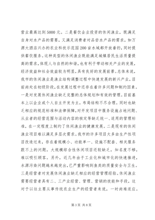 休闲渔业现状与发展对策 (2).docx