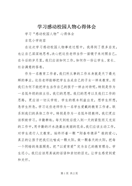 学习感动校园人物心得体会精编.docx