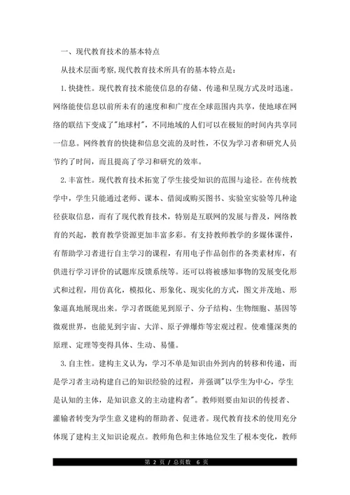 现代教育技术浅论论文