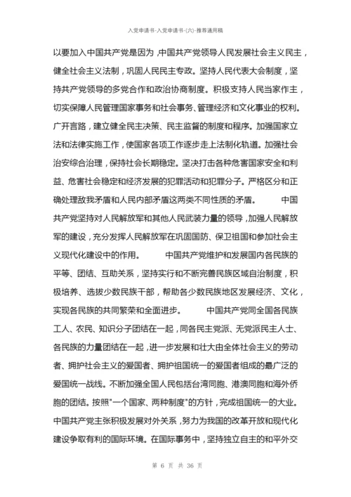 入党申请书-入党申请书-(六).docx