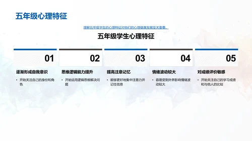 五年级心理健康教导