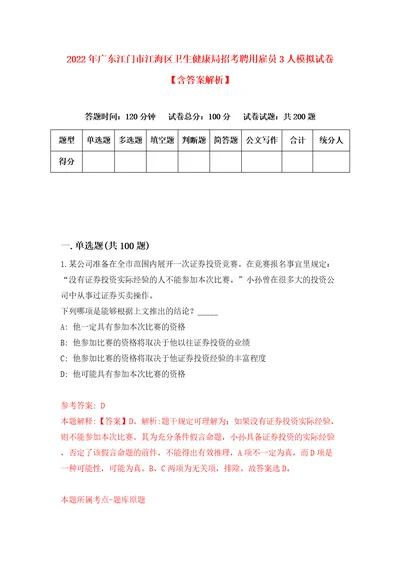 2022年广东江门市江海区卫生健康局招考聘用雇员3人模拟试卷含答案解析6