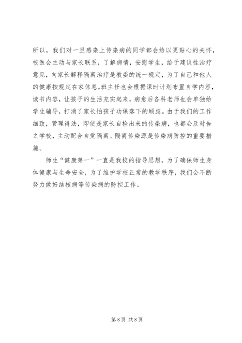 城北中学传染病防控工作的工作汇报 (3).docx