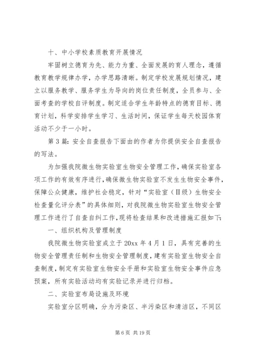 安全自查报告（范本8篇）.docx