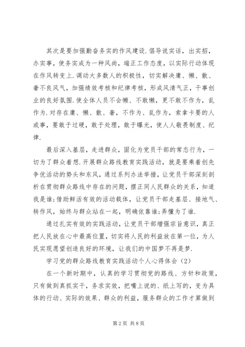 学习党的群众路线教育实践活动个人心得体会.docx