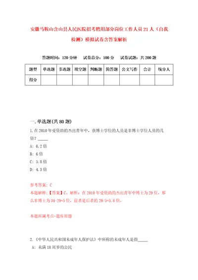 安徽马鞍山含山县人民医院招考聘用部分岗位工作人员21人自我检测模拟试卷含答案解析8