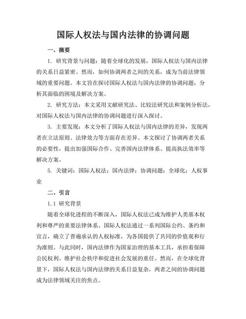 国际人权法与国内法律的协调问题