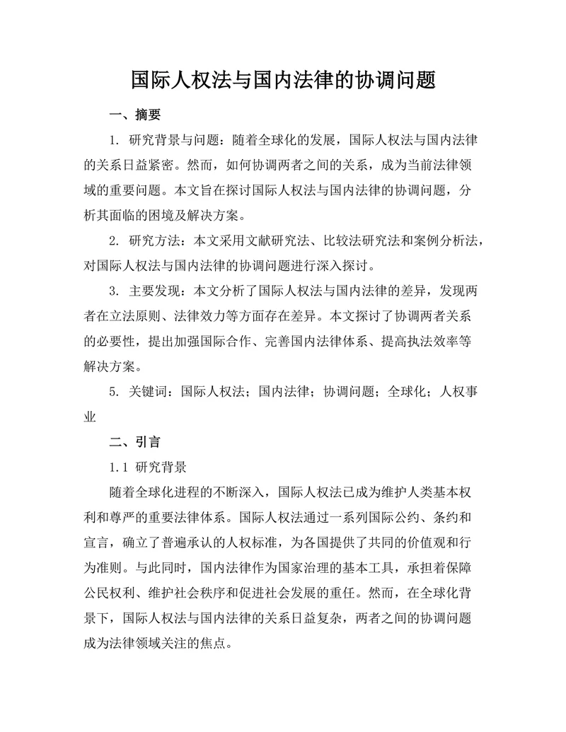 国际人权法与国内法律的协调问题