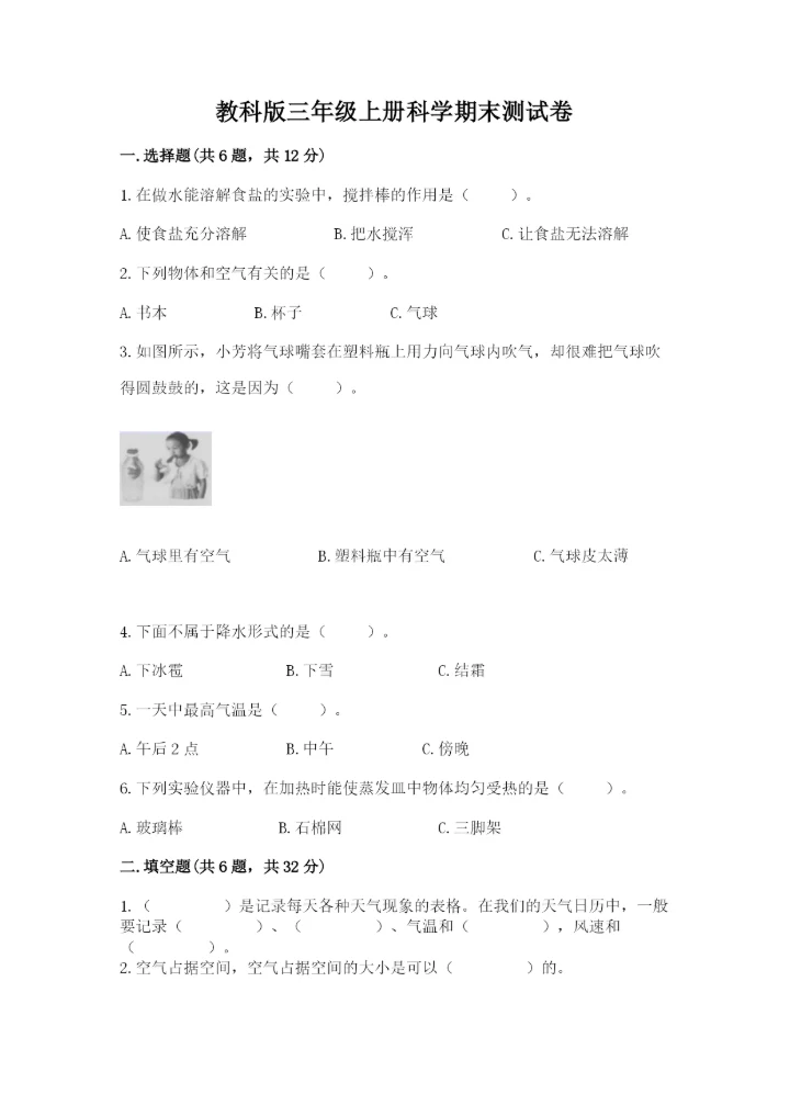 教科版三年级上册科学期末测试卷【考点提分】.docx