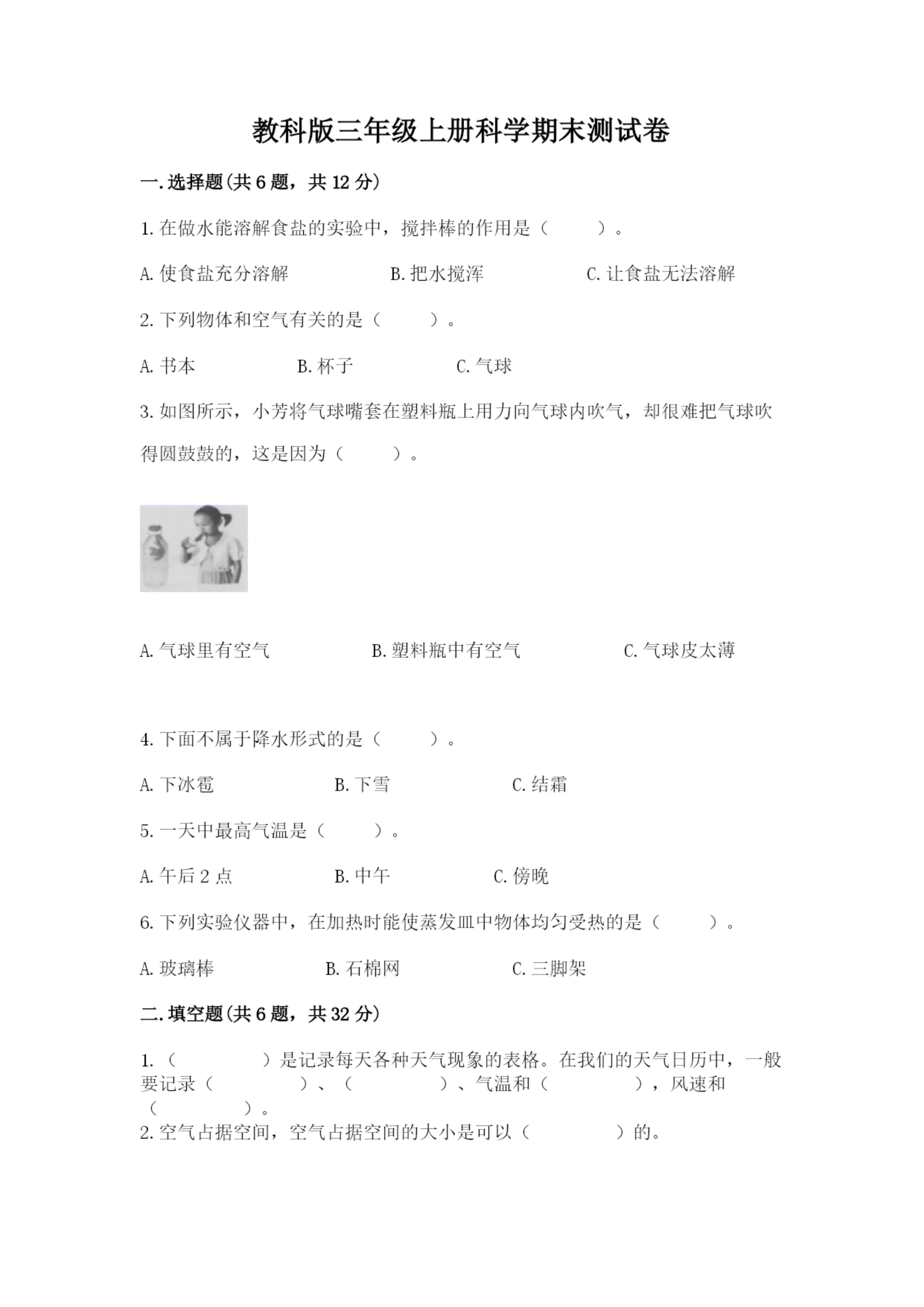 教科版三年级上册科学期末测试卷【考点提分】.docx