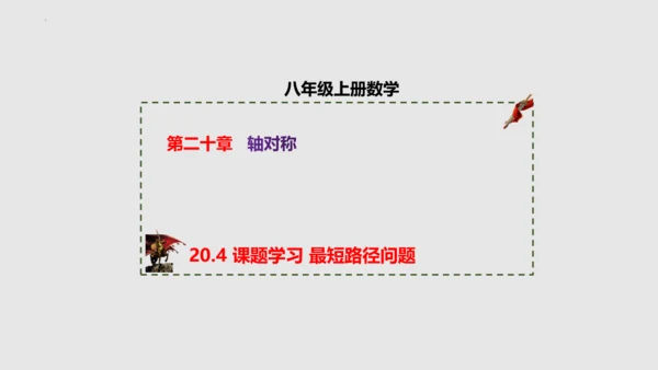 20.4课题学习最短路径问题   课件（共31张PPT）