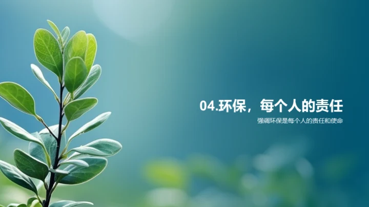 绿色生活实践者