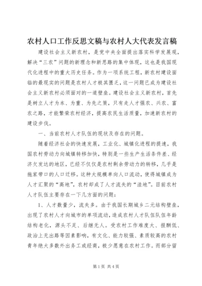 农村人口工作反思文稿与农村人大代表发言稿 (4).docx