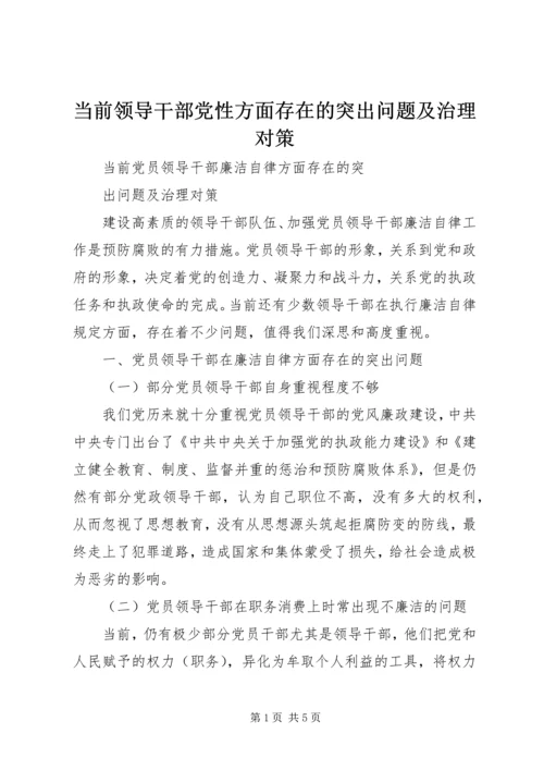 当前领导干部党性方面存在的突出问题及治理对策 (2).docx