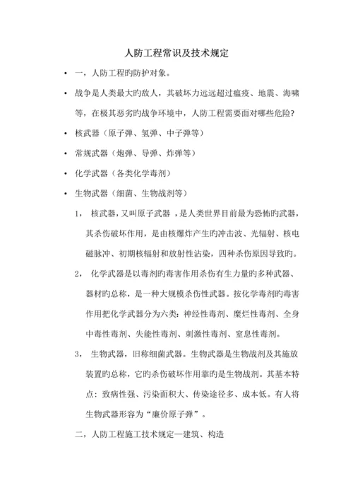 人防工程常识及技术要求.docx