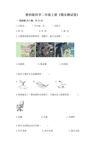 教科版科学二年级上册《期末测试卷》及参考答案.docx