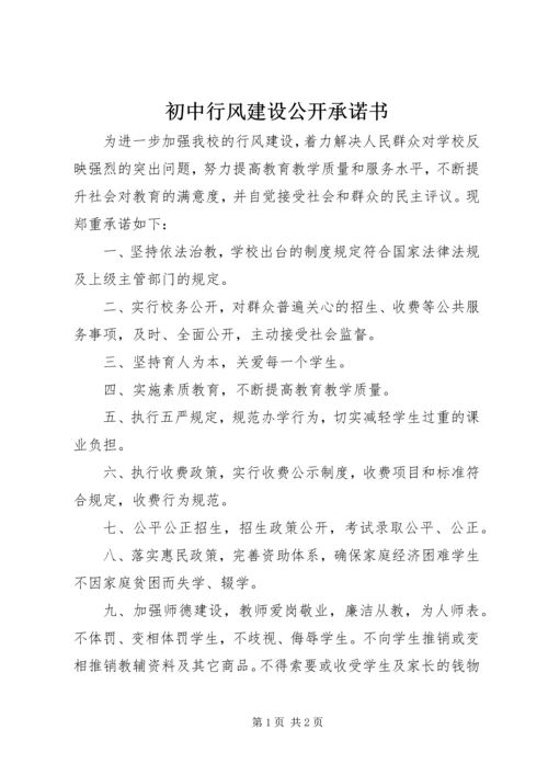 初中行风建设公开承诺书.docx