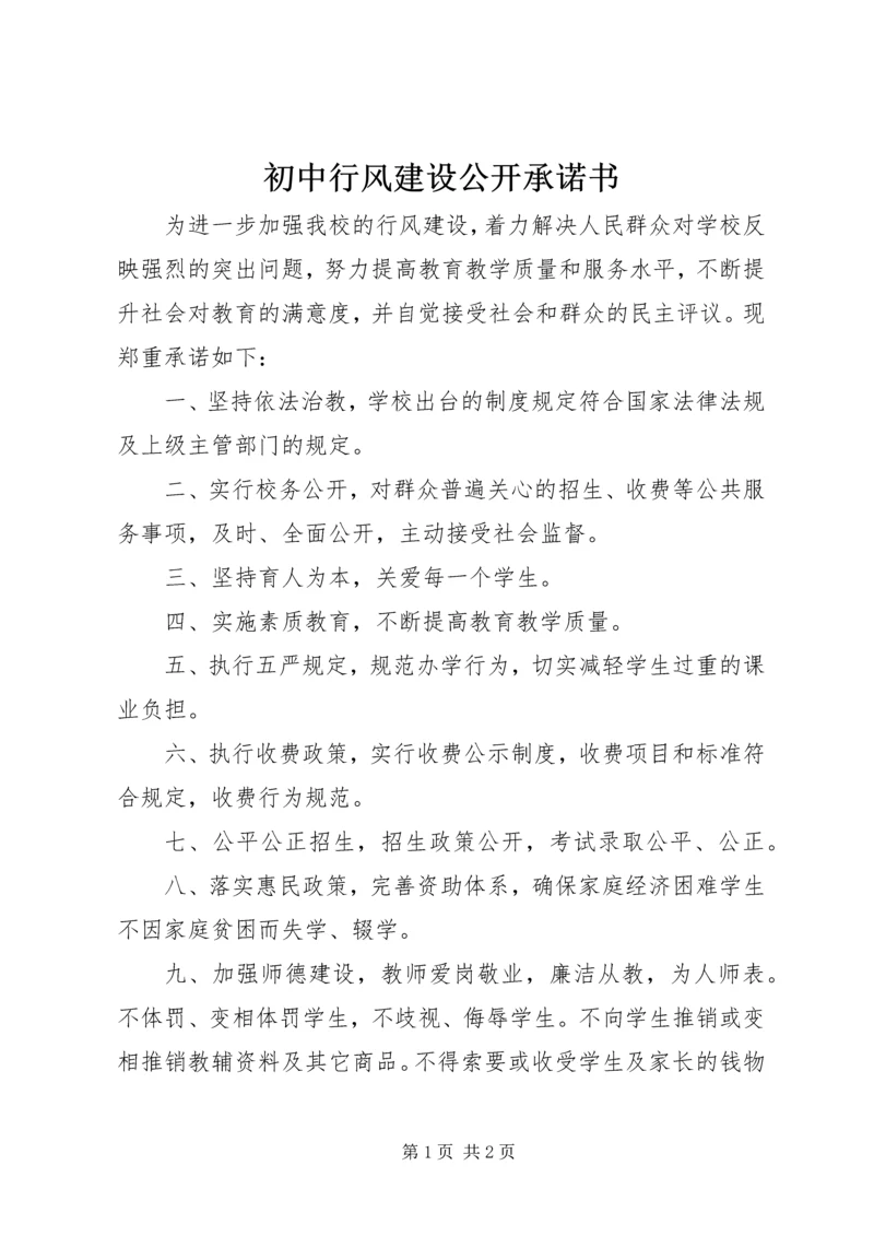 初中行风建设公开承诺书.docx