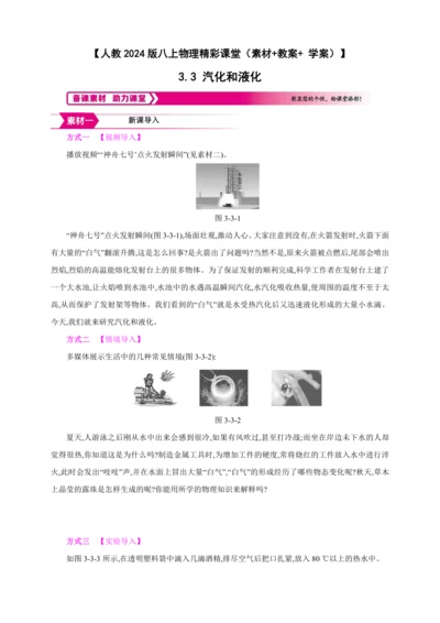【人教2024版八上物理精彩课堂（素材+教案+学案）】3.3 汽化和液化