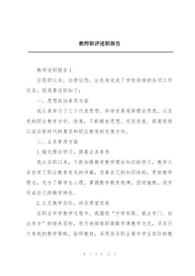 教师职评述职报告.docx