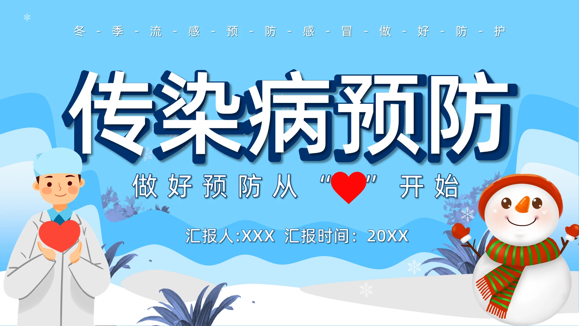 蓝色卡通风格医疗预防PPT模板传染病预防