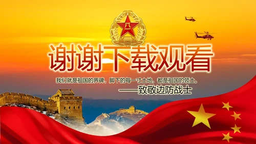 守卫边疆寸土不让八一军事部队PPT动态模板