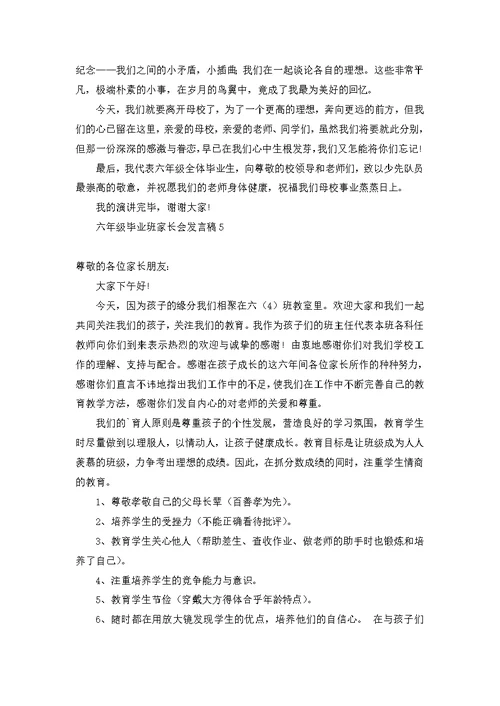 六年级毕业班家长会发言稿 (2)