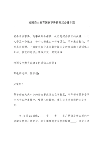 校园安全教育国旗下讲话稿三分钟5篇.docx