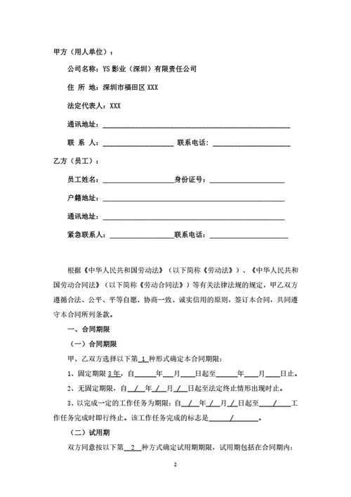 深圳影视公司劳动合同
