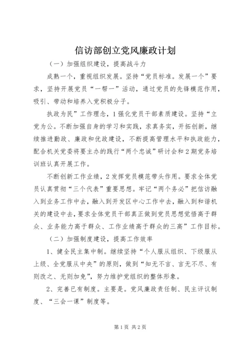 信访部创立党风廉政计划.docx