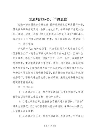 交通局政务公开年终总结.docx