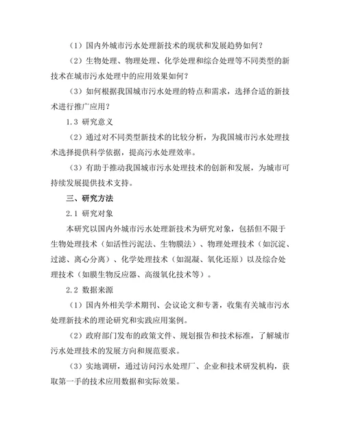 城市污水处理新技术的比较分析