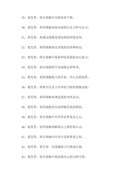 瑜伽的宣誓词