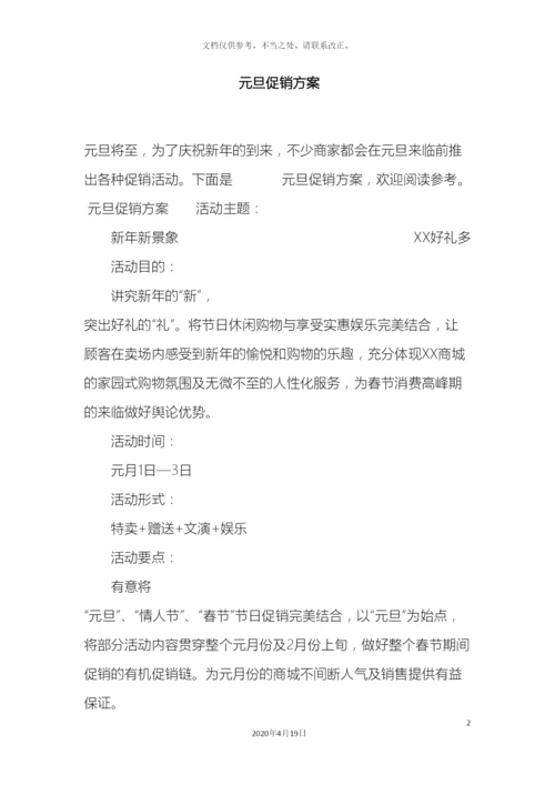 元旦促销方案.docx