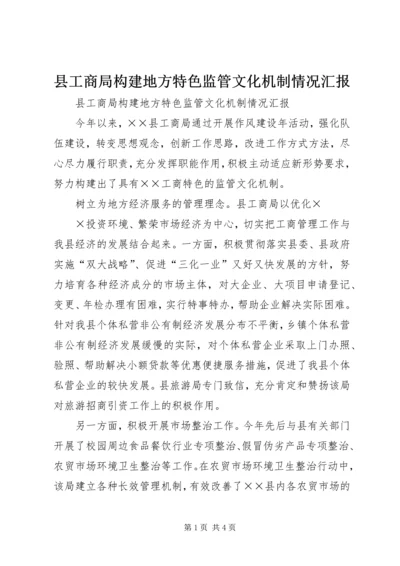 县工商局构建地方特色监管文化机制情况汇报 (2).docx