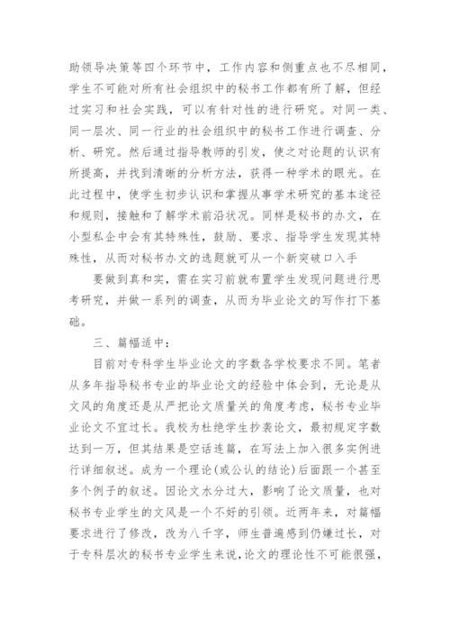 关于秘书的论文.docx