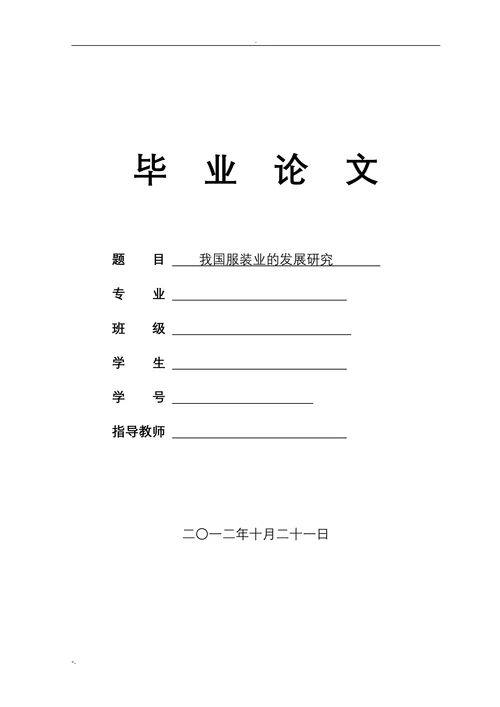 我国服装业的发展研究