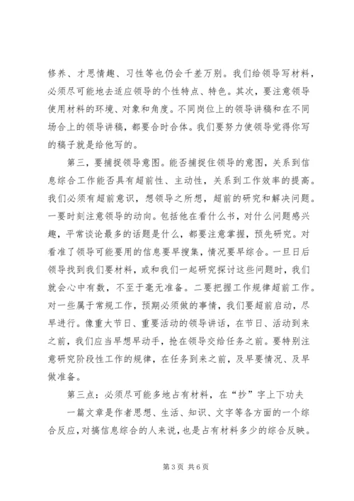 做好信息综合工作之我见 (7).docx