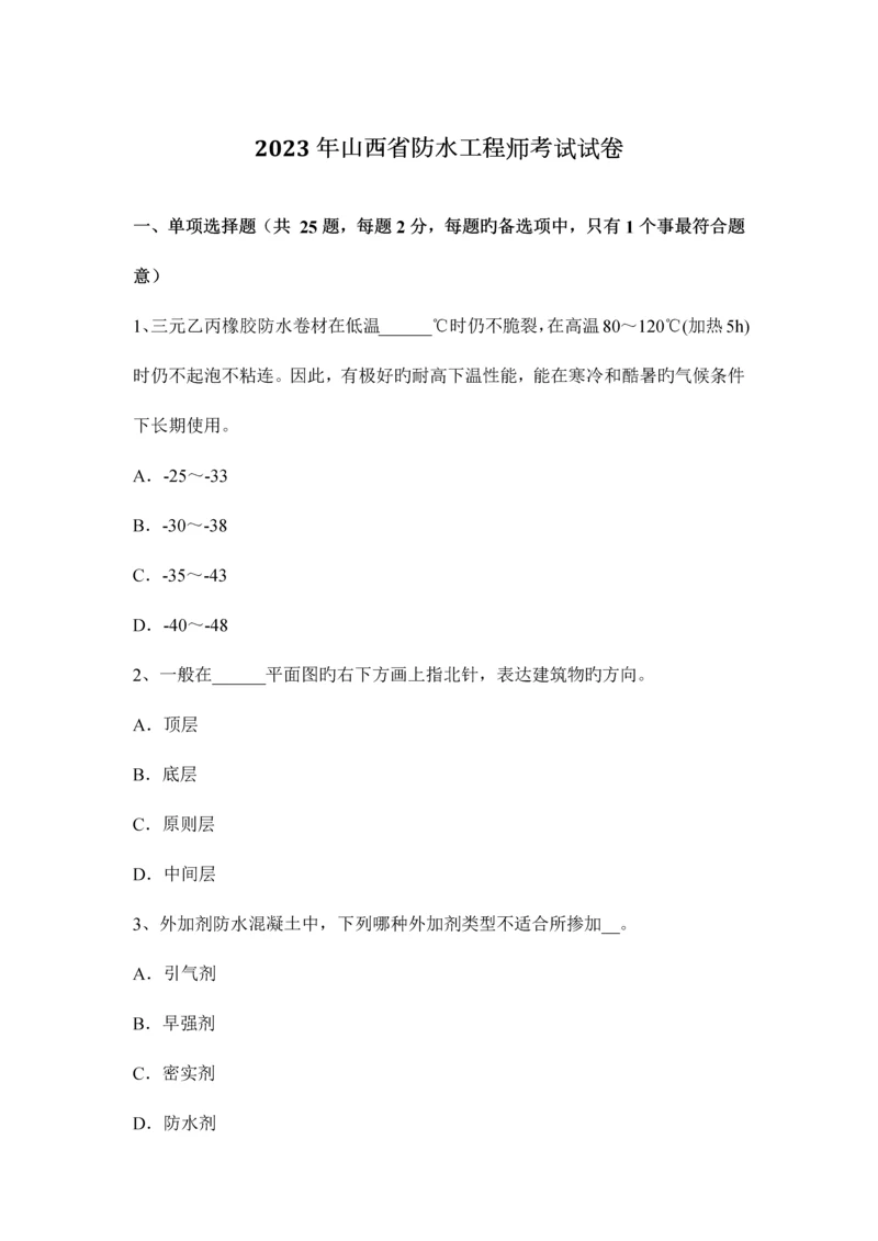 2023年山西省防水工程师考试试卷.docx