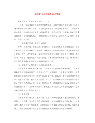 精编之技术员个人工作总结800字范文.docx