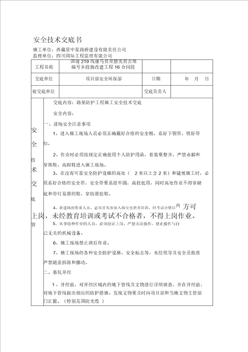 路基防护工程安全技术交底