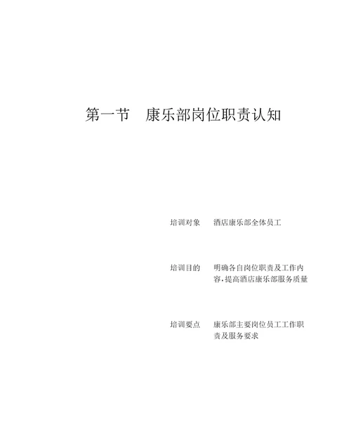 第九章、康乐部管理与服务技能培训资料document41页