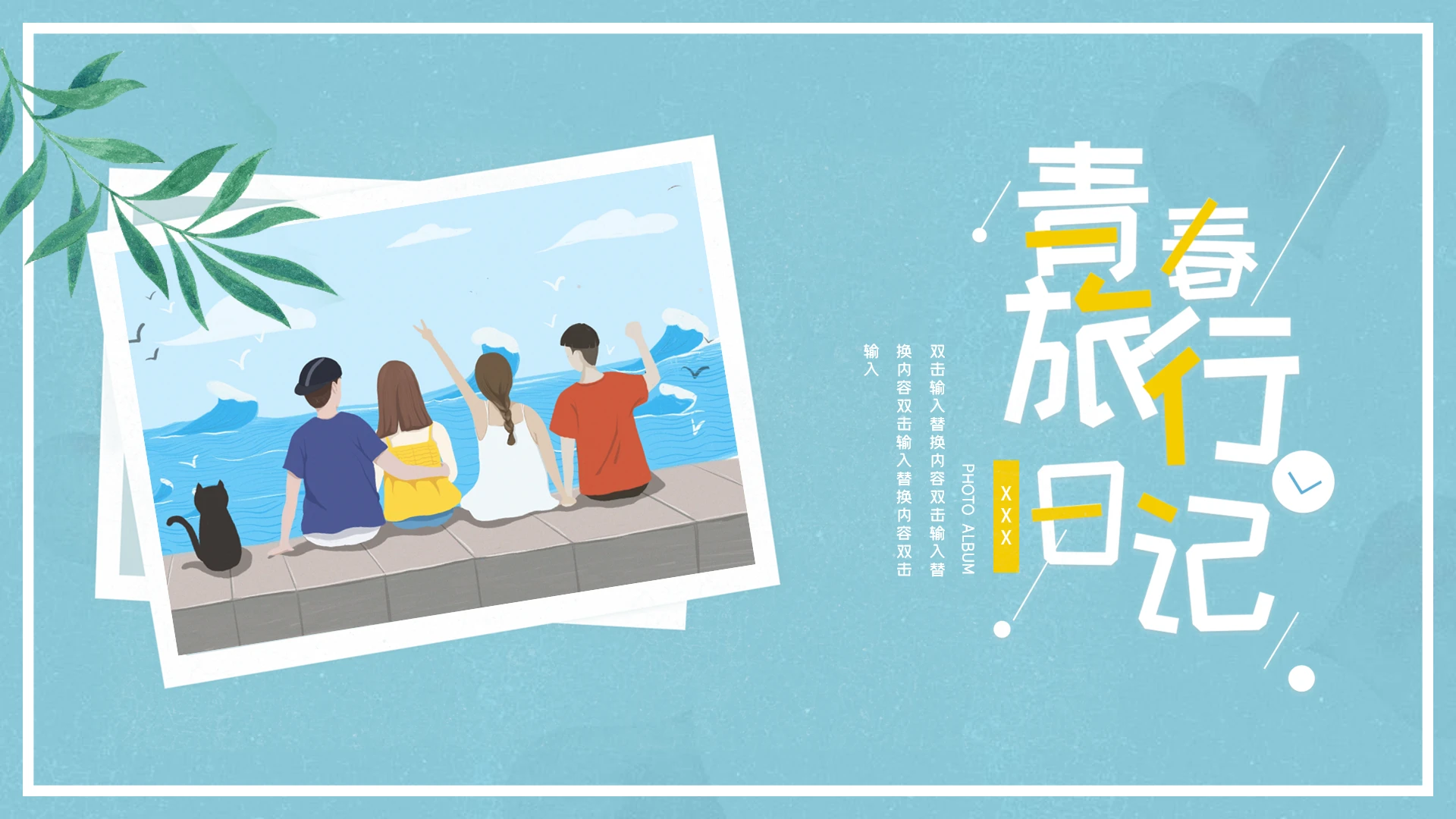 青春旅行日记朋友闺蜜旅游相册记录照片集PPT模版