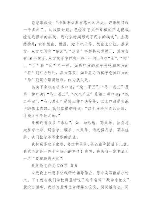 数学论文作文300字.docx