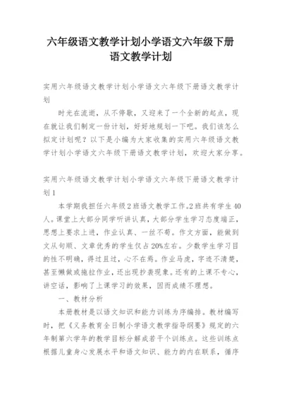 六年级语文教学计划小学语文六年级下册语文教学计划.docx