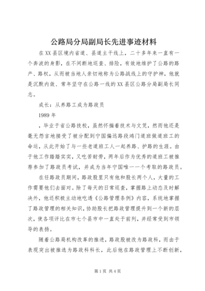 公路局分局副局长先进事迹材料 (2).docx