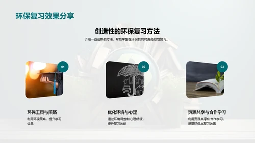 绿色复习新策略